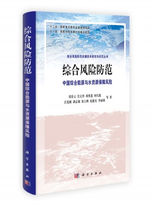 綜合風險防范：中國綜合能源與水資源保障風險