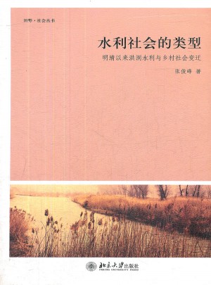 水利社會的類型：明清以來洪洞水利與鄉村社會變遷