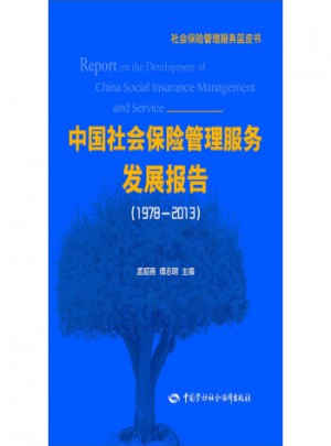 中國社會保險管理服務發展報告(1978—2013)