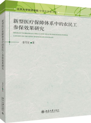 新型醫療保障體系中的農民工參保效果研究