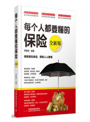 每個人都要懂的保險