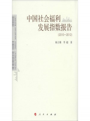 中國社會福利發展指數報告（2010-2012）