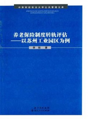 養老保險制度轉軌評估·以蘇州工業園區為例
