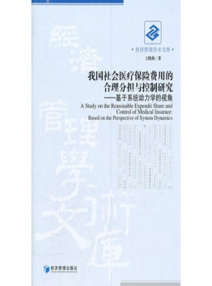 我國社會醫療保險費用的合理分擔與控制研究