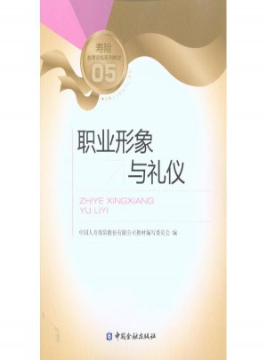 職業形象與禮儀