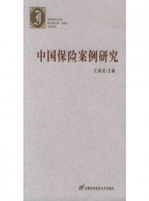 中國保險案例研究