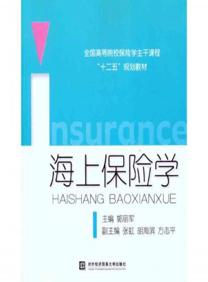 海上保險學