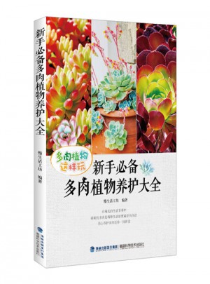 新手必備多肉植物養護大全