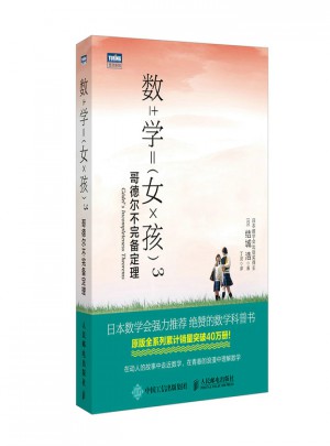 數學女孩3 哥德爾不完備定理