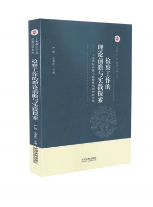 檢察工作的理論前瞻與實踐探索