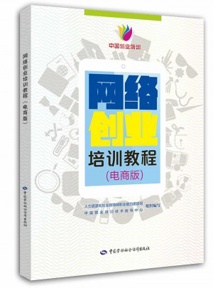 網絡創業培訓教程（電商版）