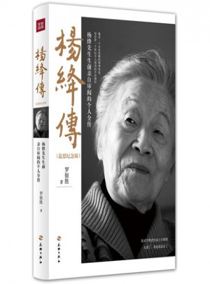 楊絳傳(追思紀念版)