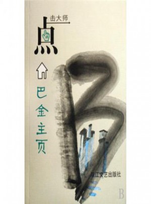巴金主頁(點擊大師)