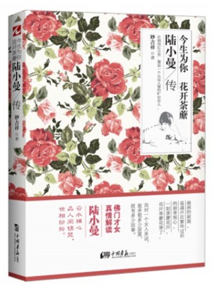 今生為你，花開荼蘼：陸小曼傳