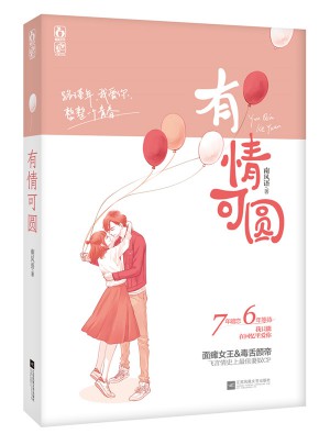 有情可圓
