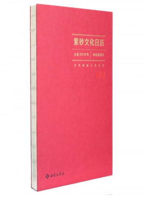 紫砂文化日歷