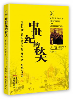 中世紀(jì)的秋天：14世紀(jì)和15世紀(jì)法國與荷蘭的生活、思想與藝術(shù)