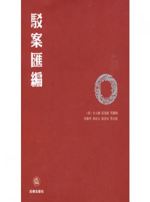 駁案匯編