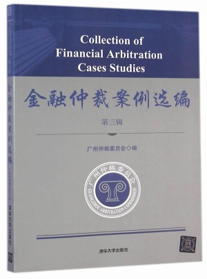 金融仲裁案例選編 第三輯