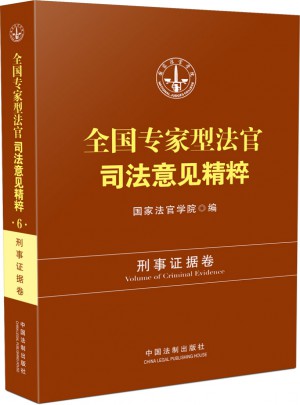 全國專家型法官司法意見精粹·刑事證據卷