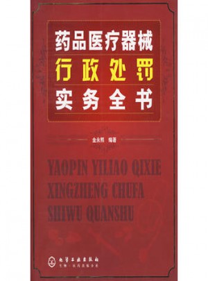 藥品醫療器械行政處理實務全書