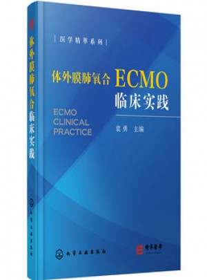 體外膜肺氧合臨床實踐