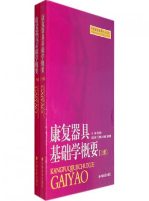 康復器具基礎學概要（上下冊）