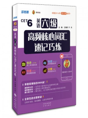 譯考通 CET6 英語(yǔ)六級(jí)高頻核心詞匯速記巧練