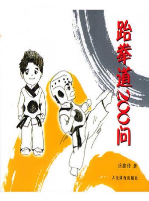 跆拳道200問(wèn)