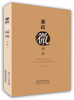 廉政微閱讀