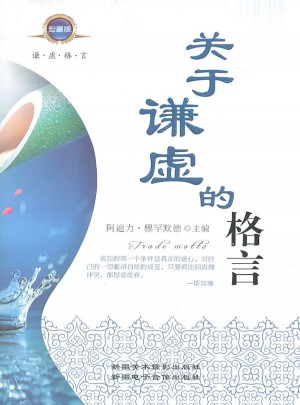關于謙虛的格言