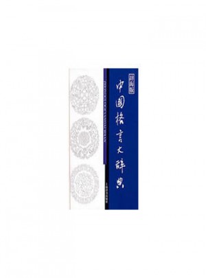 中國(guó)格言大辭典（辭海版）