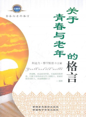 關(guān)于青春與老年的格言