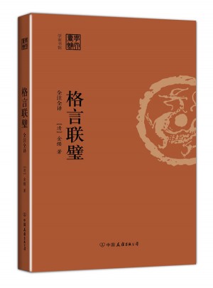 格言聯(lián)璧(全注全譯)