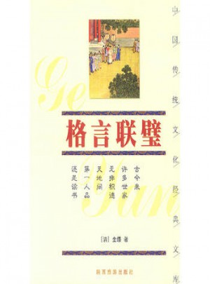 格言聯(lián)璧·中國(guó)傳統(tǒng)文化經(jīng)典文庫(kù)