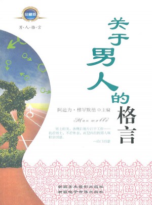 關(guān)于男人的格言
