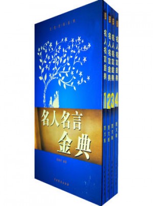 名人名言金典（圖文版）（全4卷）