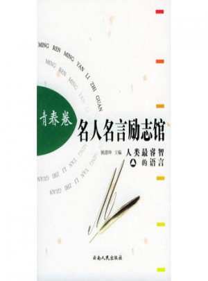名人名言勵(lì)志館 青春卷