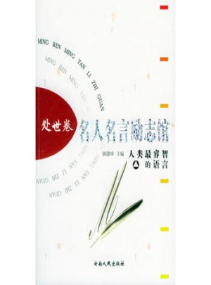 名人名言勵(lì)志館 處世卷