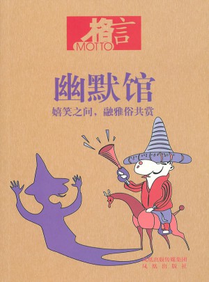 格言·幽默館