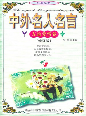 中外名人名言（友誼愛(ài)情卷）