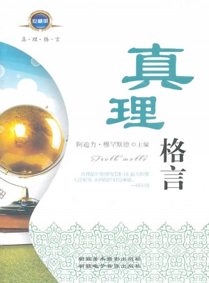 真理格言