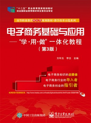 電子商務基礎與應用：學.用.做一體化教程（第3版）