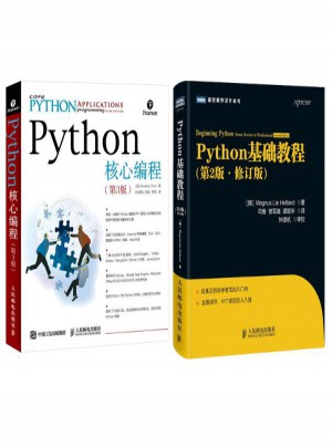 Python基礎(chǔ)教程(第2版,修訂版)+Python核心編程 第3版