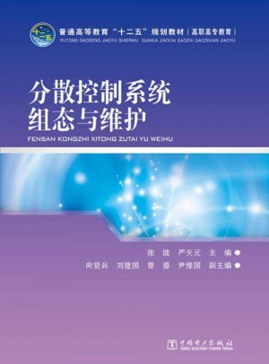 分散控制系統組態與維護