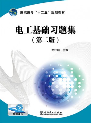 電工基礎習題集（第二版）