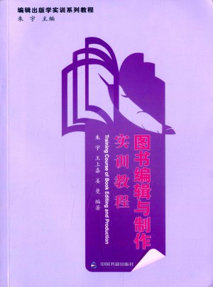 :圖書編輯與制作實訓教程