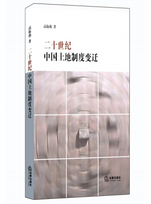 二十世紀中國土地制度變遷