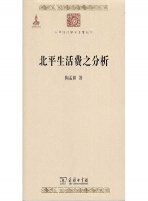 北平生活費之分析