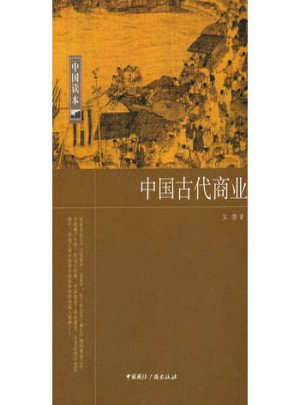 中國讀本:中國古代商業
